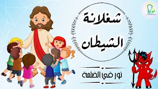 ترنيمة  شغلانة الشيطان  بالحركات   فريق نور في الضلمة دندنها