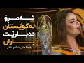 Download Lagu Shanaz Zahir - Amro La Kwestan Dabare Baran | شاناز زاهیر - ئەمڕۆ لە کوێستان دەبارێ باران