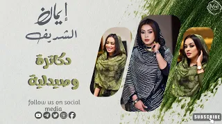 ايمان الشريف دكاترة و صيدلية جديد الاغاني السودانيه NEW MUSIC 2025 
