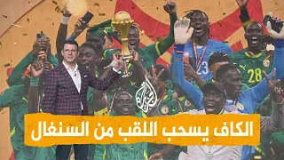 شبكات   الكاف يسحب اللقب من السنغال ويمنحه للمغرب   والاتحاد السنغالي يلجأ للمحكمة الرياضية الدولية دندنها