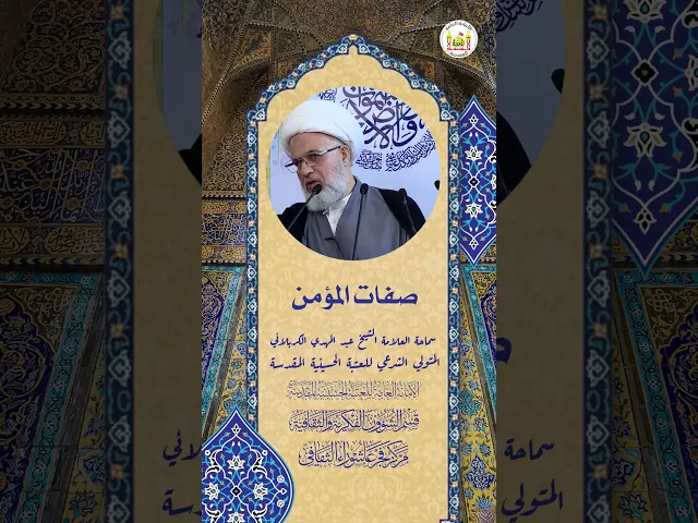 ⁣صفات المؤمن | سماحة العلامة الشيخ عبد المهدي الكربلائي