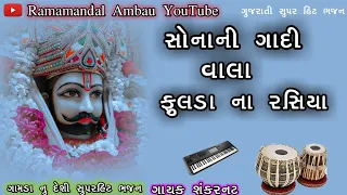 Download સોનાની ગાદીવાળા ફૂલડાં ના રસિયા || Sonani gadi vala phulda na rasiya Ramdevji nu deshi bhajan #viral MP3