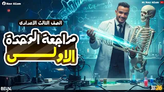 مراجعة الوحدة الاولي علوم تالتة اعدادي علوم تالته اعدادي الترم الاول 202 