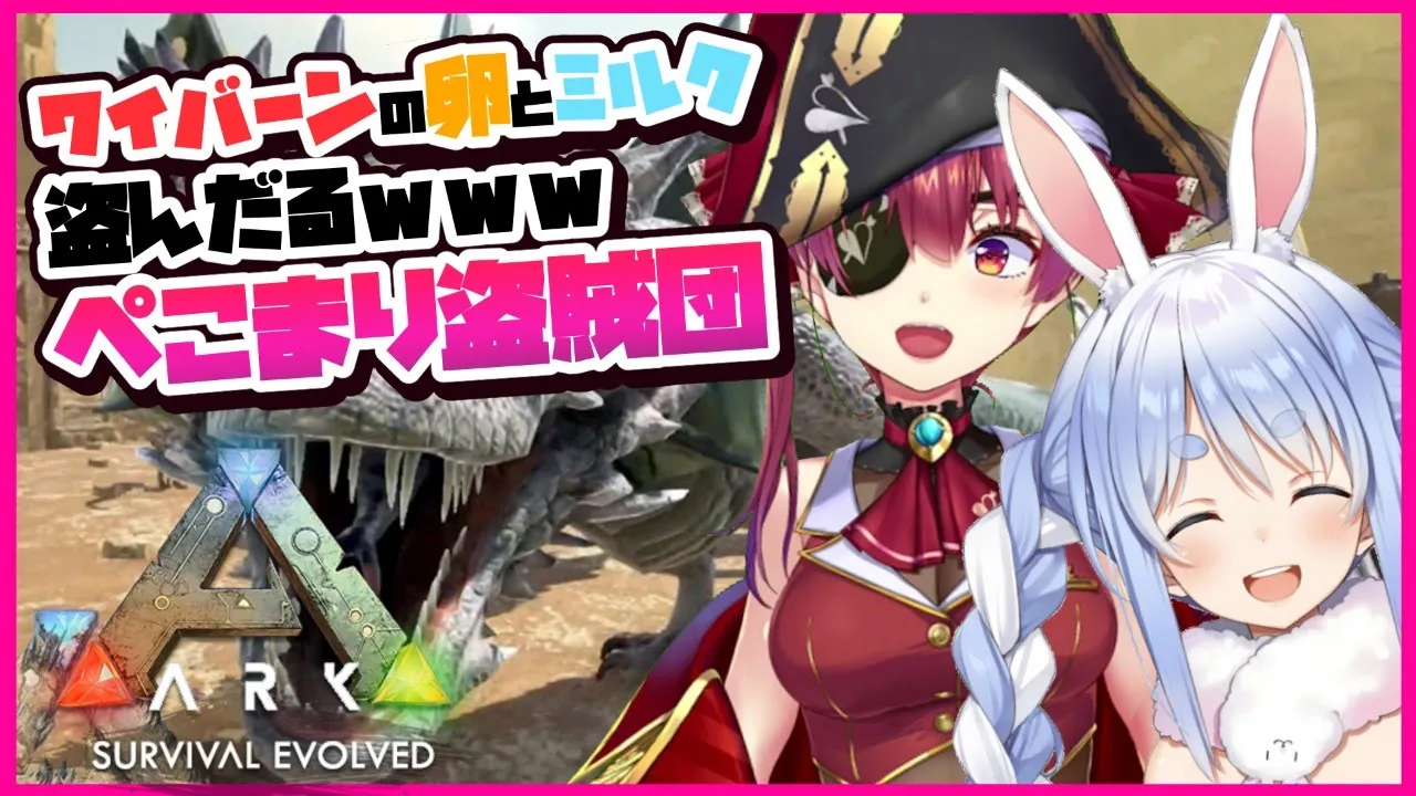 【ARK】ぺこマリ💘ワイバーンのミルク・卵泥棒＆育成計画🔥【ホロライブ/宝鐘マリン/兎田ぺこら】