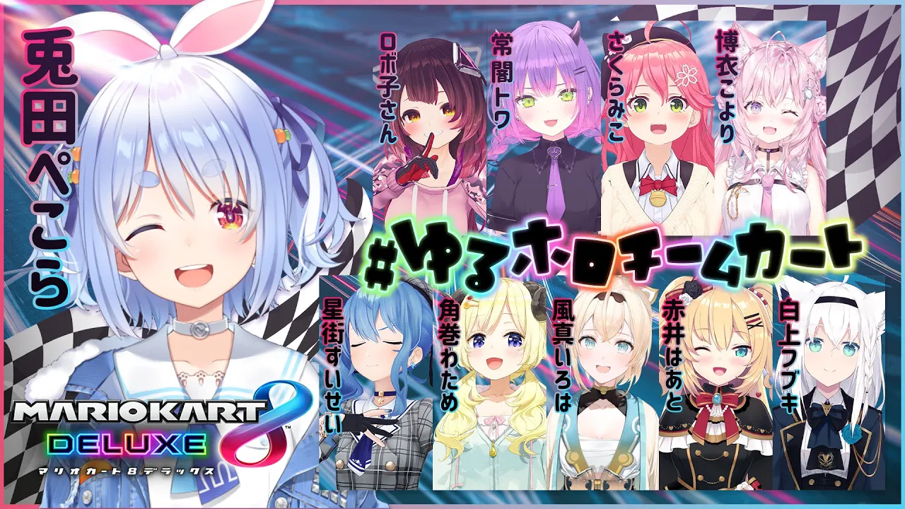 【マリカ8DX】ホロメンでチーム対抗勝負！！！！！！！！ぺこ！【ホロライブ/兎田ぺこら】