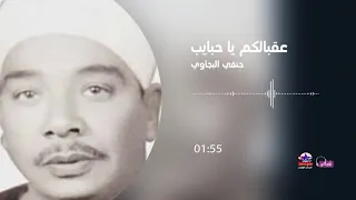 الريس حنفي البنجاوي عقبالكم يا حبايب 