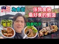 Download Lagu 🇲🇾係我食過最好食的蝦麵👍🏻😋￼