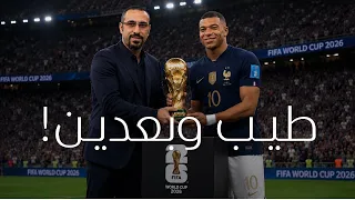 أحمد الشقيري || ليش الدول تتزاحم على استضافة كأس العالم 
