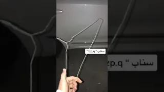 كيف تفتح السياره بدون مفتاح 