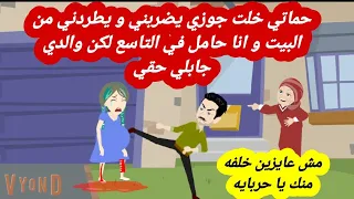 قصه حقيقه حماتي خلت جوزي يضر بني و يطر دني من البيت و انا حامل في التاسع لكن والدي جابلي حقي 