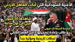الأغنية السودانية التي أبكت العاهل الأردني شاهدها    مليون عربى فى أول ساعة وطالب بإعادة تسجيلها  دندنها