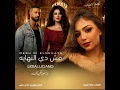 مش دي النهاية (تتر مسلسل وننسى اللي كان) - Lidia Luciano