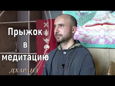 прыжок в медитацию image