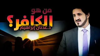 الدكتور عدنان إبراهيم L من هو الكافر  الدكتور عدنان إبراهيم L من هو الكافر