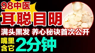 越喝眼睛越亮的茶，一周喝一次，老花、近视、白内障一次性治好，眼睛明亮30倍【养生有道】