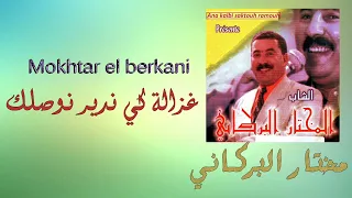Mokhtar El Berkani Ghzala Kindir Nwaslak مختار البركاني غزالة كي ندير نوصلك 