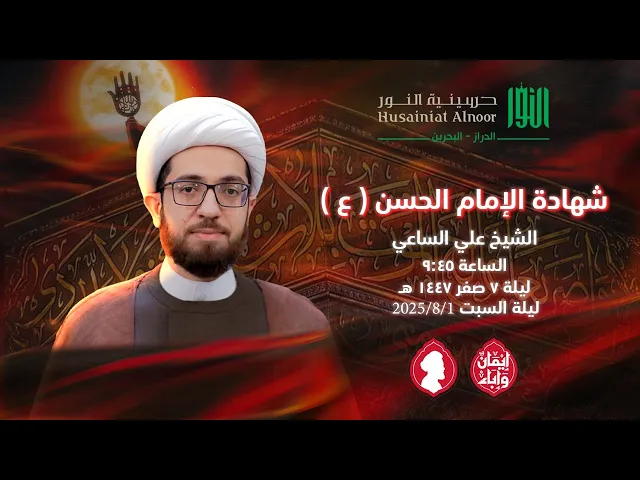 ⁣شهادة الإمام الحسن ( ع )  -  الشيخ علي الساعي -  حسينية النور الدراز - ليلة 7 صفر 1447 هـ