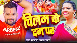 #Video | चिलम के दम पर | #Khesari Lal Yadav & Khushi Kakkar | Chilam Ke Dam Par | Bol Bam Song 2025