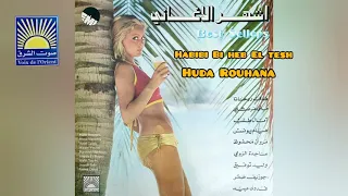                                        حبيبي بحب التش   هدى روحانا دندنها