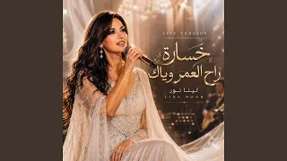 خساارة راح العمر وياك        دندنها
