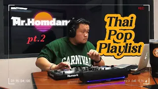 Mr.Homdang / Thai Indy Pop Music Playlist / รวมเพลงไทยในวันเก่า / Pt.2