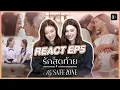 [ ENG SUB ] Reaction EP.5 | รักสุดท้าย My Safe Zone