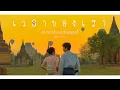 Download Lagu [OPV] เวลาของเรา💛 — อกเกือบหักแอบรักคุณสามี •