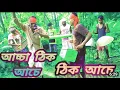 Lagu Acha Thik ache thik ache song// New Video // Bangla Song//2022