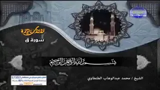 تلاوات نادرة ما تيسر من سورة ق الشيخ محمد عبد الوهاب طنطاوي دندنها