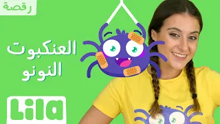 يل ا نرقص  العنكبوت النونو   ليلا تي في دندنها