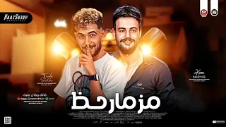 مزمار حظ جديد        كريم ناعوس وطارق شئلشه   ياواحشني ازايك انا سالك مش زايك   حظ شعبي جديد      دندنها