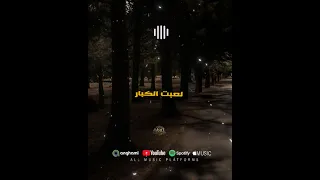 لعبت الكبار فرضت الحصار كاملة     حالات واتس  اكسبلور  حمو المرشدي دندنها
