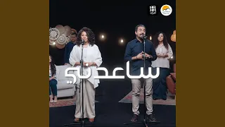            ساعدني        أصوات  دندنها