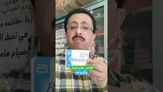 اقراص علاج الدوار والدوخه 