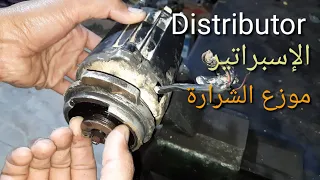 طريقة فحص الإسبراتير الإلكتروني موزع الشرارة الدسبراتور Disbratour تعلم كهرباء السيارات 
