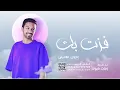 سلطان المرشد - فزت بك ( بدون موسيقى ) سحب احترافي