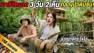 บุกอาณาจักรบ้านต้นไม้โจโฉ กลางป่าลึก! เอาชีวิตรอด 3 วัน 2 คืน หาอาหารกินเอง @Jocho_Sippawat