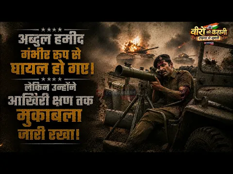 एपिसोड-10 परमवीर चक्र विजेता कंपनी क्वार्टर मास्टर हवलदार अब्दुल हमीद के अद्भूत साहस की कहानी..