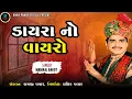 Download Lagu Maniraj Barot || Dayra No Vayro || Latest Juno Dayro 2024