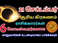 Download Lagu செப்டம்பர் 21 அன்று சூரிய கிரகணம் இந்த 6 ராசிக்காரர்களுக்கு கோடிக்கணக்கான ரூபாய் பலன்களைத் தரும்.