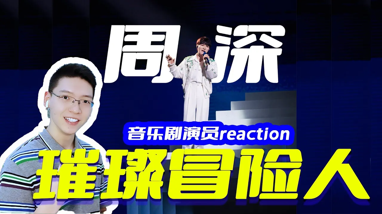 周深《璀璨冒险人》现场完整版首唱reaction,坚定的歌声助冒险人追梦! 周深《璀璨冒险人》现场完整版首唱reaction,坚定的歌声助冒险人追梦!