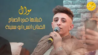 لما يتجلى الفنان انس ابو سنينة      موال قبلتها في الصباح   انا حبيتها وعلمتها تعشق فقير   دندنها