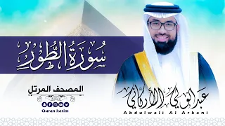 سورة الطور   كاملة   للقارئ عبد الولي الاركاني                                   دندنها