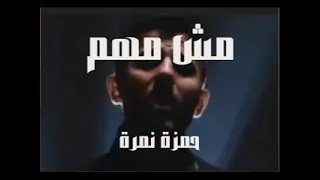 حمزه نمره مش مهم دندنها