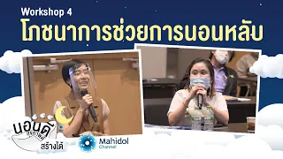 โภชนาการช่วยการนอนหลับ - Workshop 4 | #นอนดีสุขภาพดีสร้างได้ | Mahidol Channel