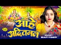 Download Lagu #Video आहे आदितमल #Beauty Pandey | #Chhath Puja Song 2025 | Aahe Aaditmal #Chhath Geet Bhojpuri