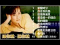 陳淑樺《夢醒時分》全專輯十首 (1989) 💽