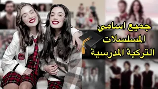 اسامي مسلسلات تركية مدرسية 