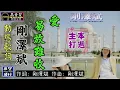 剛澤斌-愛易放難收 [動態歌詞] Lyrics [高音質]《本週主打》詞：剛澤斌 曲：剛澤斌