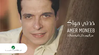                                عامر منيب     خدني هواك دندنها